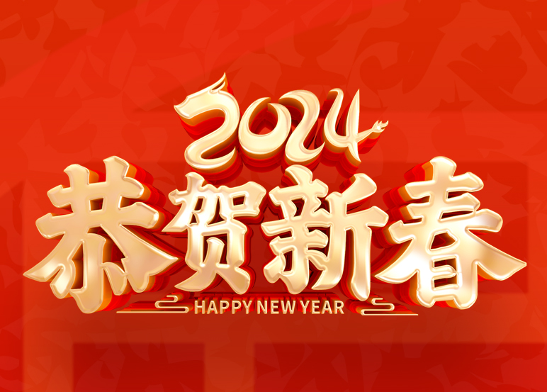 2024年春節放假通知